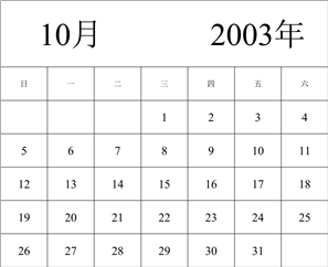 2003年日历